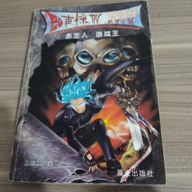 永生人 游戏王