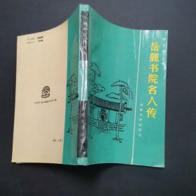 岳麓书院名人传.