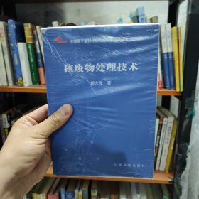 中国原子能科学研究院科学技术丛书：核废物处理技术