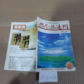 微型小说选刊2009年第11期