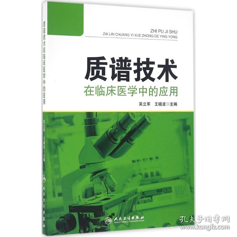 质谱技术在临床医学中的应用 9787117227902 吴立军,王晓波 主编 人民卫生出版社