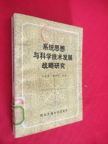 系统思想与科学技术发展战略研究 馆藏