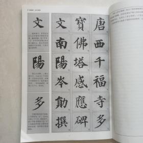 历代名家碑帖临习技法精解:颜真卿多宝塔碑临习技法精解