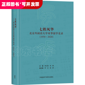 七秩风华:北京外国语大学来华留学史录(1950-2020)