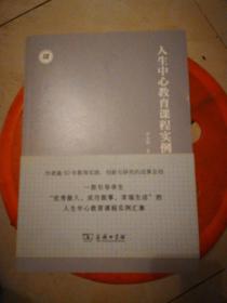 人生中心教育课程实例/人生中心教育丛书