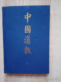 中国道教.第二卷