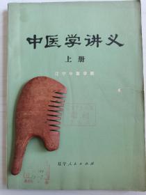 中医学讲义