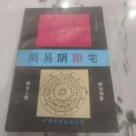 周易阴阳宅