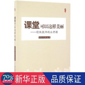 课堂可以这样美丽-特级教师的公开课