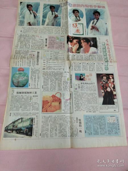 陈松伶彩页90年代报纸一张 4开