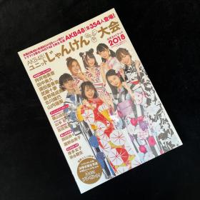 AKB48グループ ユニットじゃんけん大会 公式ガイドブック2018