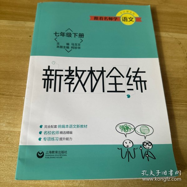 跟着名师学语文 新教材全练 七年级下册