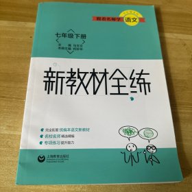 跟着名师学语文 新教材全练 七年级下册