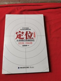 定位 从想明白到做到位（落地版）