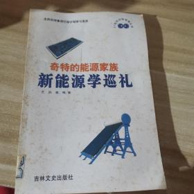 奇特的能源家族:新能源学巡礼