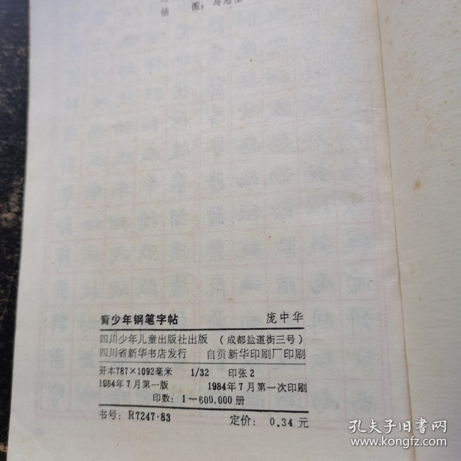 青少年钢笔字帖。