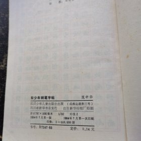 青少年钢笔字帖。