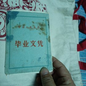 中国人民大学毕业文凭（1958年 —1961年）另附当时在校学习的学员证同售