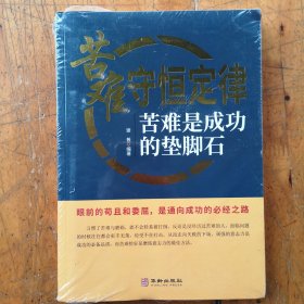 苦难守恒定律：苦难是成功的垫脚石