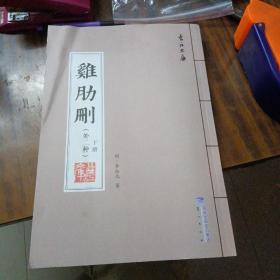 晋江文库：鸡肋删（外二种）下册：《鸡余和青阳古李家谱》古文版（照原版影印，16开共423页）