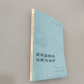 类风湿病的诊断与治疗