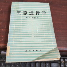 生态遗传学