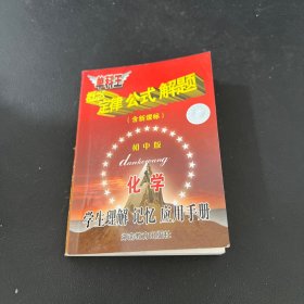 学生理解记忆应用手册 化学