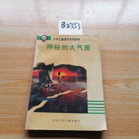 神秘的大氣圈