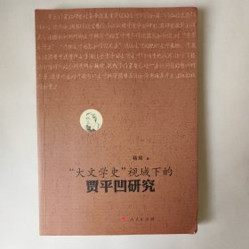 “大文学史”视域下的贾平凹研究