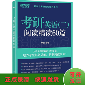 考研英语(二)阅读精读60篇