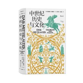 汗青堂丛书057 · 中世纪历史与文化
