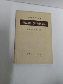 温病学释义