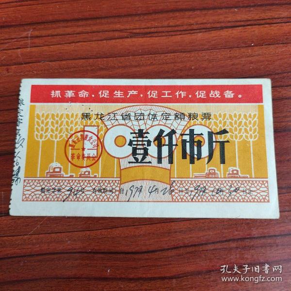 1970年黑龙江省团体定额粮票壹仟市斤，黑龙江团体语录粮票1000斤，70年巴彦县粮票，背盖巴彦县粮食局章