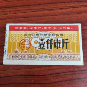 1970年黑龙江省团体定额粮票壹仟市斤，黑龙江团体语录粮票1000斤，70年巴彦县粮票，背盖巴彦县粮食局章