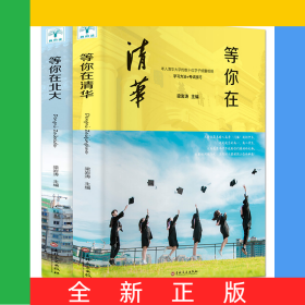 等你在清华+等你在北大（套装共2册）