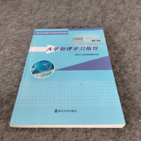 21世纪应用型本科院校规划教材：大学物理学习指导