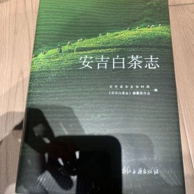 安吉白茶志