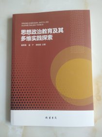 思想政治教育及其多维实践探索