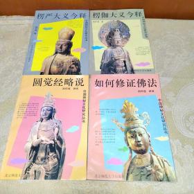 中国神秘文化研究丛书：如何修正佛法+楞伽大义今释+圆觉经略说+楞严大义今释共4本合售