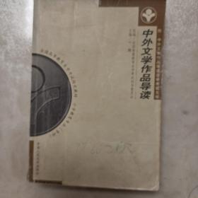 中外文学作品导读