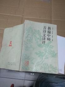 新編中師古詩文譯評(píng)。