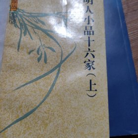 明人小品十六家