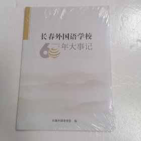 长春外国语学校60年大事记（1963一2023）