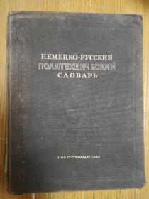 俄德词典1本，外文原版