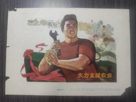 32开宣传画：大力支援农业，1965年一版一印