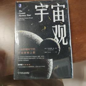 宇宙观：一场跨越时空的宇宙探秘之旅。