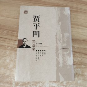 贾平凹精选集：世纪文学六十家