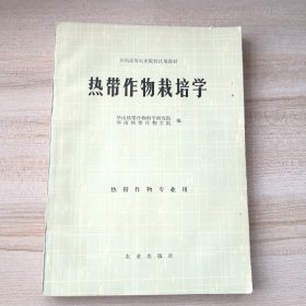 热带作物栽培学 （品如图其他内页干净）