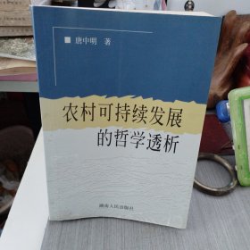 农村可持续发展的哲学透析 签名本