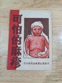 可怕的麻疹，西南卫生报出版社印行，1951年1月初版，品相好，一切如图。